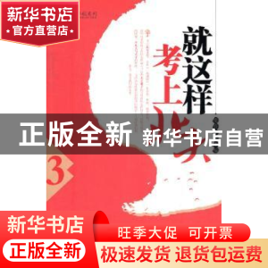 正版 就这样考上北大:3 秦春华 北京大学出版社 9787301183298 书