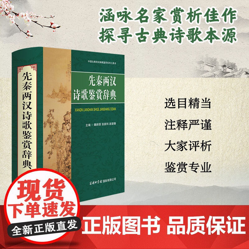 先秦两汉诗歌鉴赏辞典