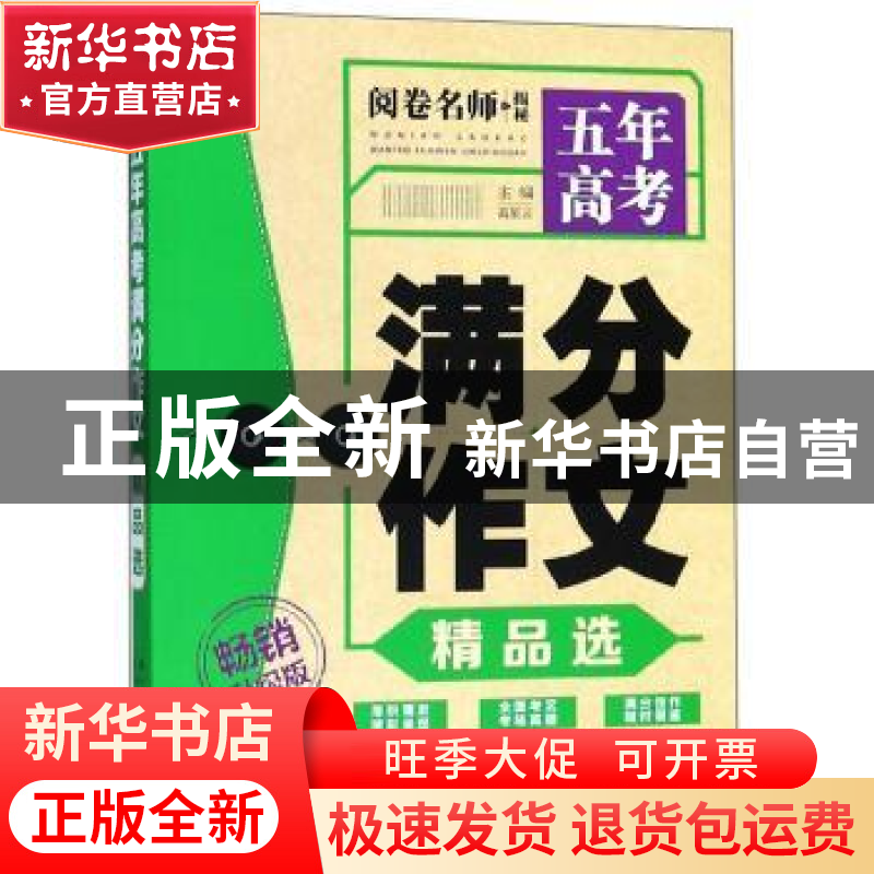 正版 五年高考满分作文精品选 高星云 中译出版社 9787500156826