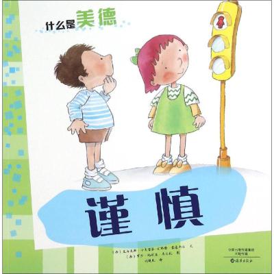 爱知科学馆 什么是美德 (套装4册)