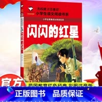闪闪的红星 [正版]闪闪的红星书注音版一二年级红色经典书籍小学生必读课外书籍阅读经典书目儿童革命爱国主义书籍班主任老师带