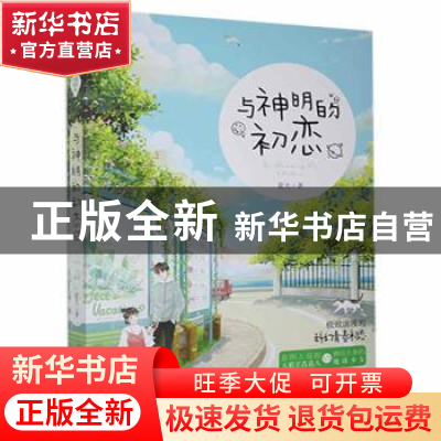 正版 与神明的初恋 夏光著 百花洲文艺出版社 9787550025561 书籍
