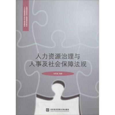 正版新书]人力资源治理与人事及社会保障法规刘凤瑜978756630842