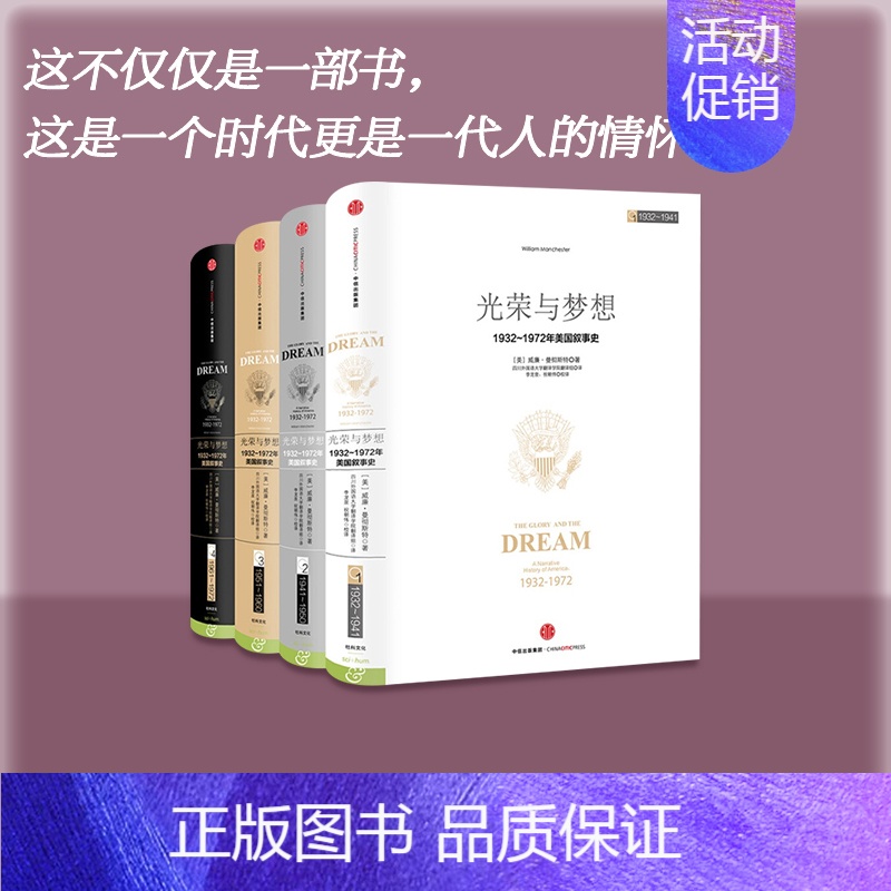 [正版]光荣与梦想套装四册 威廉曼彻斯特 1932-1972年罗斯福到尼克松期间美国政治经济文化历史画卷 美国书籍 出