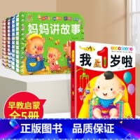 睡前故事4册+我1岁啦 [正版]全套4册撕不烂的宝宝故事书绘本0到3岁 1一2-3岁婴儿早教书幼儿睡前故事书一岁半两岁宝