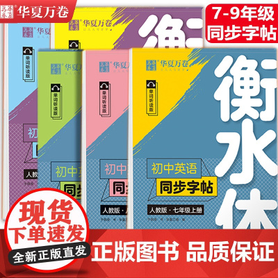 华夏万卷 初中衡水体英语同步字帖七八九年级初一二三上下册英语字帖同步人教版教材初中生专用练字帖7-9年级应试规范字体临摹