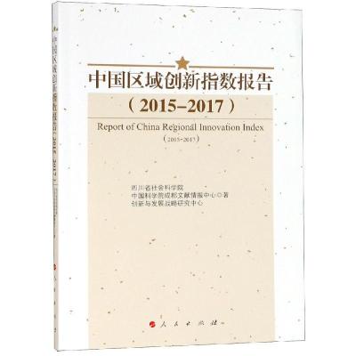 正版新书](2015-2017)中国区域创新指数报告四川省社会科学院978