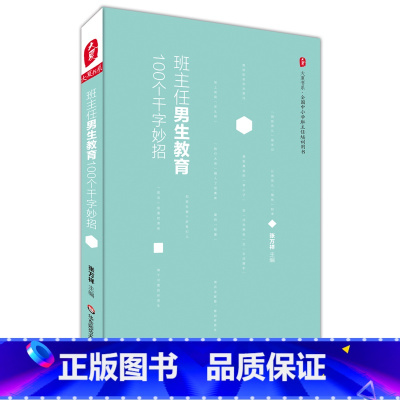 [正版]班主任男生教育100个千字妙招 大夏书系 全国中小学班主任培训用书 男生青春期健康教育 教师教育理论 华东师