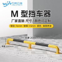 苏宁 万莱云特 M型挡车器/管径76壁厚1.5mm /WLYT-HL065/长2000*高200mm