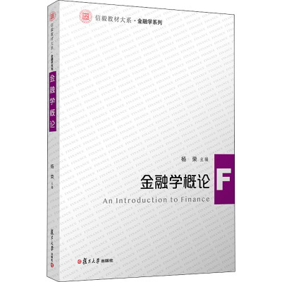 金融学概论/金融学系列/信毅教材大系