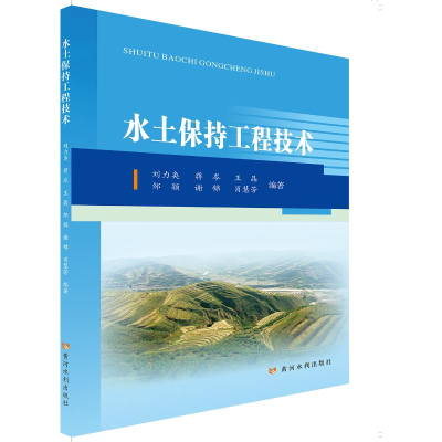 醉染图书水土保持工程技术9787550927117