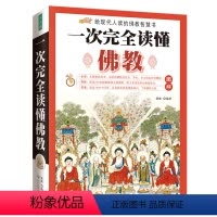 [正版]一次完全读懂佛教