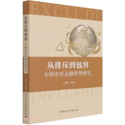 正版新书]从排斥到包容王修华等 著9787520387859