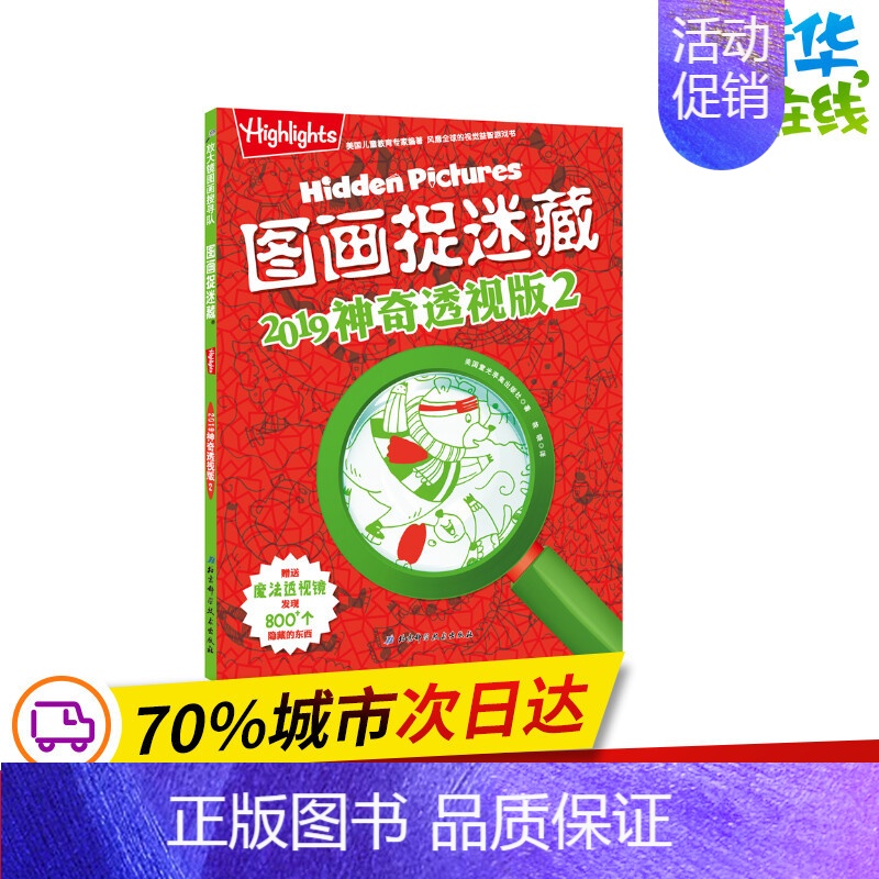图画捉迷藏2019神奇透视版(2) [正版]图画捉迷藏神奇透视版(2)大本找东西图画书幼儿园儿童3-5-6-8岁找不同益