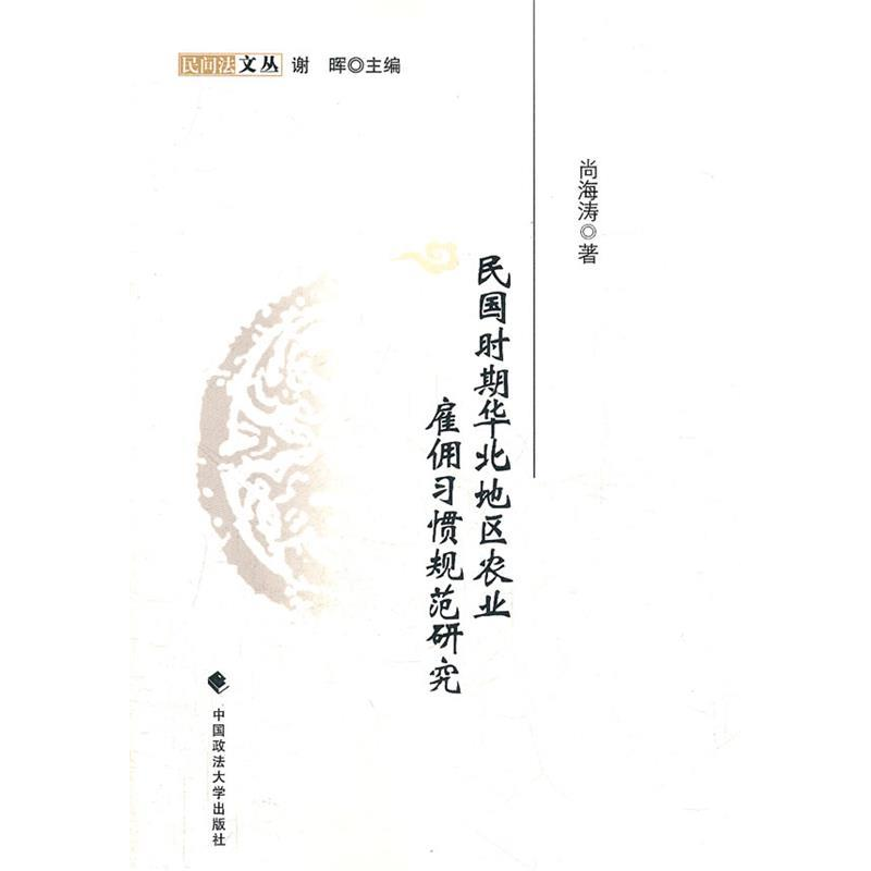正版新书]民国时期华北地区农业雇佣习惯规范研究尚海涛97875620