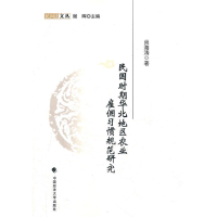 正版新书]民国时期华北地区农业雇佣习惯规范研究尚海涛97875620
