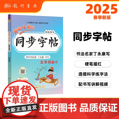 2025春季黄冈小状元同步字帖五年级下册人教部编版5年级下语文同步字帖小学生练字帖