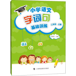 [M]小学语文字词句基础训练 2年级 上册-9787542867087