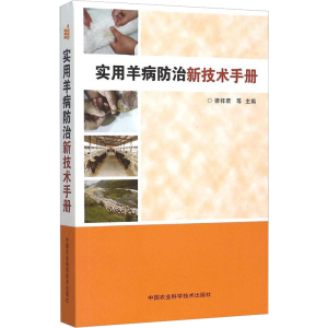 [M]实用羊病防治新技术手册-9787511621580