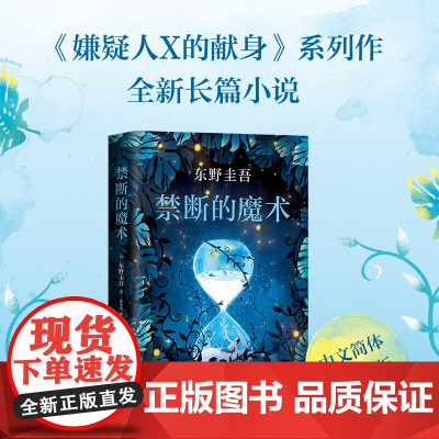 东野圭吾 禁断的魔术 嫌疑人X的献身系列全新长篇小说 悬疑侦探 嫌疑人X的献身系列全新长篇小说 悬疑侦探长篇小说