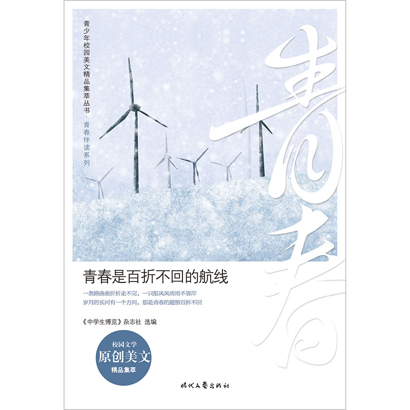 正版新书]青春是百折不回的航线/青春伴读系列/青少年校园美文精