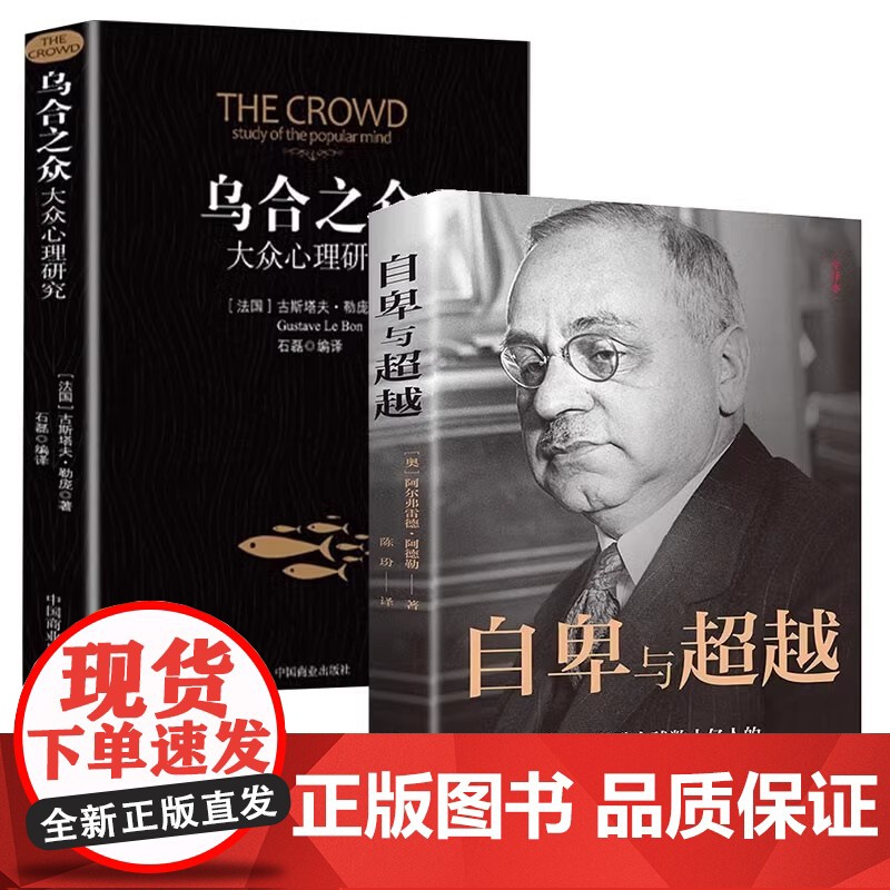 自卑与超越+乌合之众 全2册大众群体心理研究入门基础书人际交往书籍行为沟通生活社会心理学巨著哲学讲透政治经济管理