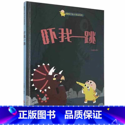 吓我一跳 [正版]戴帽子的小恐龙系列全5册 我会保护你的哦+我会一直陪着你+真的真的很爱你+吓我一跳+真的真的很爱你 宝