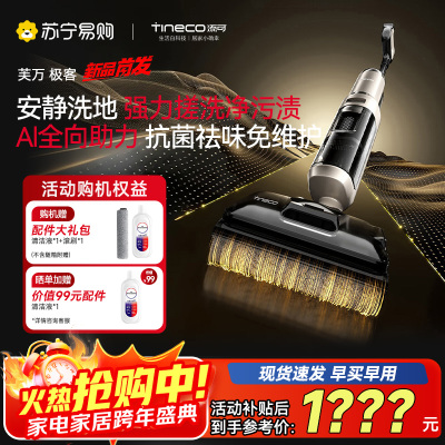 [新品]添可芙万极客洗地机[AI全向助力 净顽渍 14天无异味 安静洗]0缠毛躺平吸拖洗一体