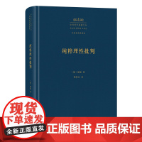 4月新书 纯粹理性批判 中外哲学典籍大全·外国哲学典籍卷 [德]康德 著 韩林合 译 商务印书馆