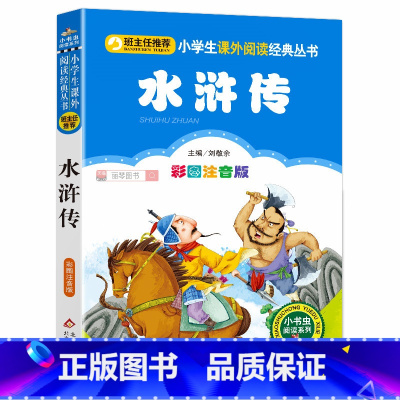 水浒传 [正版]注音版水浒传学生版小学生儿童读物一年级二年级三年级课外必读书四大名著儿童版寒假带拼音白话版白话文少儿彩图