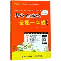 正版新书]办公自动化全能一本通(全彩版)互联网+计算机教育研