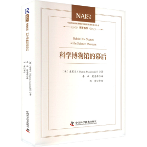 [M]科学博物馆的幕后-9787504693662
