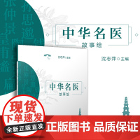 中华名医故事绘 沈志萍 复旦大学出版社 中医学家生平事迹儿童读物