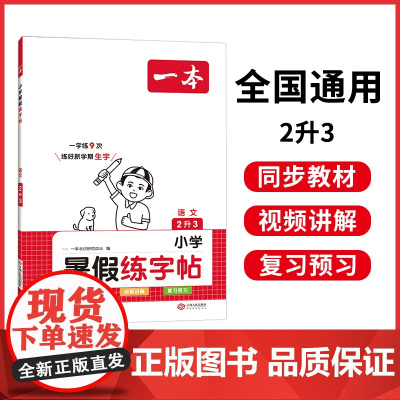 2024一本·小学语文暑假练字帖2升3