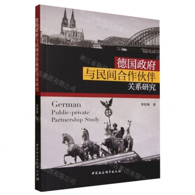 [N]德国政府与民间合作伙伴关系研究-9787522721910