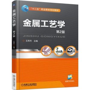 正版新书]金属工艺学第2版王英杰 主9787111498889