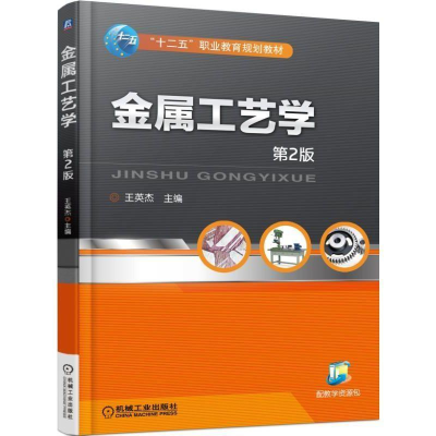 正版新书]金属工艺学第2版王英杰 主9787111498889