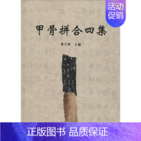 [正版]甲骨拼合四集 历史类知识读物图书 书籍