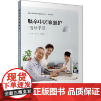 脑卒中居家照护指导手册 常红,宋海庆 编 人民卫生出版社 护理 护理学