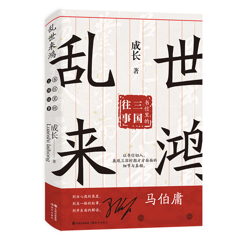 音像乱世来鸿:书信里的三国往事成长