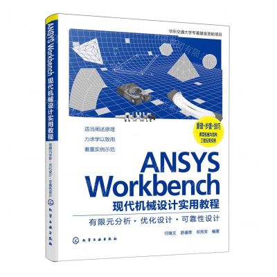 [N]ANSYS Workbench现代机械设计实用教程(有限元分析优化设计可靠性设计)-9787122416247