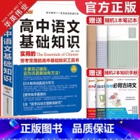 高中语文基础知识手册 高中通用 [正版]2024新版高中语文基础知识手册pass绿卡图书高中语文知识大全清单高一高二高三