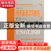 正版 商务英语读写教程:8 方笑君主编 机械工业出版社 9787111255
