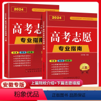 高考志愿专业指南上篇+下篇 安徽省 [正版]安徽省2024年高考志愿填报指南高校简介及录取分数线速查院校解读分析新高考志