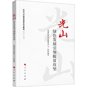 [M]光山 绿色发展引领脱贫攻坚-9787010232072