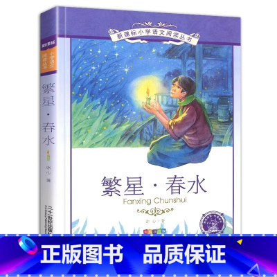 繁星春水 [正版]4本28元繁星.春水彩图注音版原著冰心的儿童文学小学生3三四5五年级适用读本书籍经典诗集小桔灯寄小读者