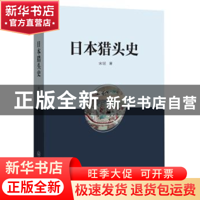 正版 日本猎头史 宋斌著 中山大学出版社 9787306061492 书籍