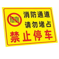 迅迈 50*70cm消防通道请勿堵占TC8(PVC板)消防通道禁止停车安全警告警示牌严禁堵塞安全通道标志提示标识牌