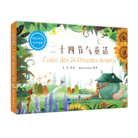 音像二十四节气童话(汉法双语有声读物)(精)乔乔|译者:(法)美珊