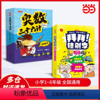 [共10本]奥数三十六计+拜拜!错别字 [正版]奥数三十六计漫画版小学生儿童版奥数36计数学思维训练题拜拜错别字三四年级